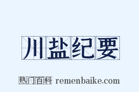 川盐纪要是什么意思的图片
